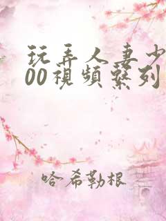 玩弄人妻少妇500视频系列