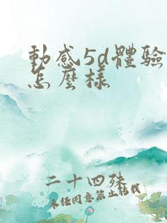 动感5d体验馆怎么样