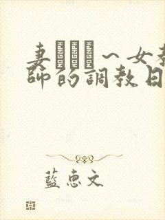 妻ネトリ~女教师的调教日志