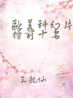 欧美科幻片排行榜前十名