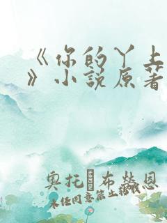 《你的丫上瘾了》小说原著