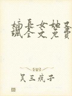 嫡长女她又美又飒全文免费下载