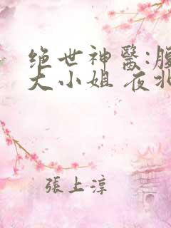 绝世神医:腹黑大小姐 夜北 免费