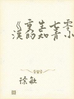 《重生七零,糙汉的知青小娇妻》小说