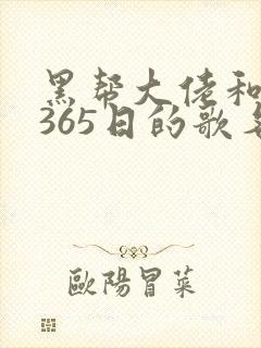 黑帮大佬和我的365日的歌名第三部在线