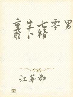 重生七零男知青萝卜精