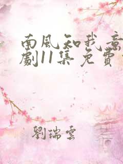 南风知我意电视剧11集免费观看