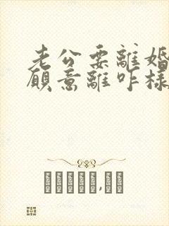 老公要离婚我不愿意离咋样挽救