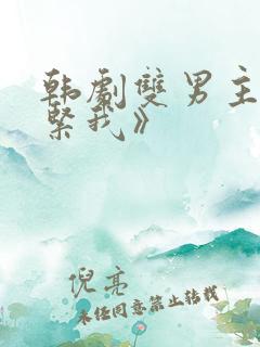 韩剧双男主《抱紧我》