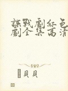 谍战剧红色电视剧全集高清免费观看下载