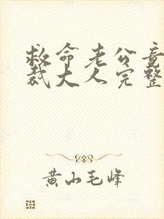 救命老公竟是总裁大人完整短剧