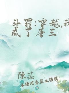 斗罗:穿越,我成了唐三