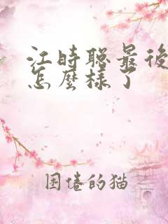 江时聪最后结局怎么样了