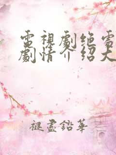 电视剧绝处逢生剧情介绍大结局