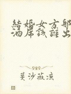 结婚女方那边的酒席钱谁出