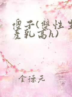 傻子(双性生子产乳高h)