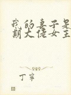 我的妻子是大乘期大佬女主