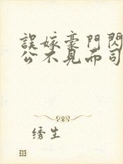 误嫁豪门闪婚老公不见面司恋免费阅读