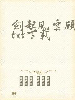 剑起风云顾恒生txt下载