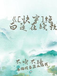 《[快穿]绝美白莲在线教学》