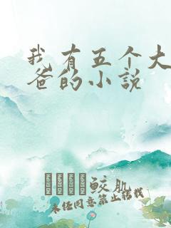 我有五个大佬爸爸的小说