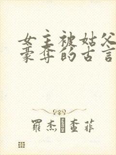 女主被姑父强取豪夺的古言