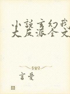 小说玄幻我天命大反派全文免费阅读