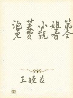 泡芙小姐第二季免费观看全集