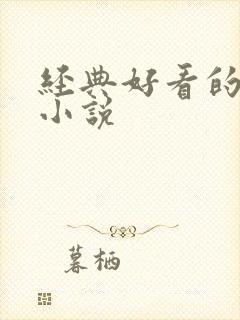 经典好看的军婚小说