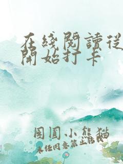 在线阅读从斗罗开始打卡