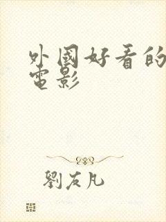 外国好看的爱情电影