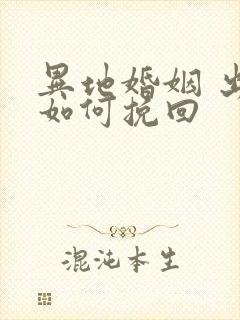 异地婚姻 出轨如何挽回