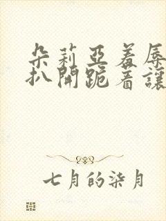 朵莉亚羞辱调教扒开跪着让客人玩