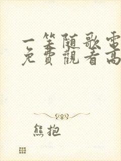 一笑随歌电视剧免费观看高清完整版