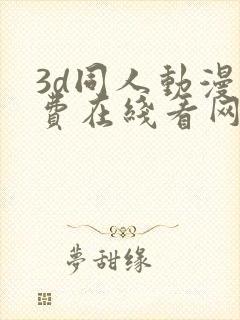 3d同人动漫免费在线看网站