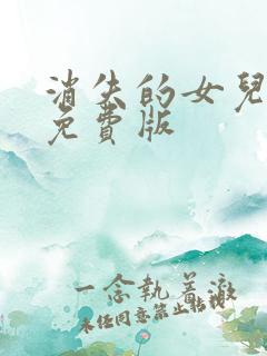 消失的女儿短剧免费版