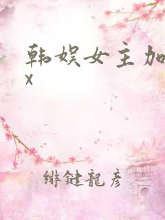 韩娱女主加入fx