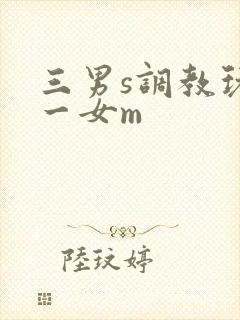 三男s调教玩弄一女m