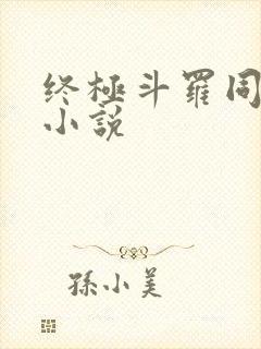 终极斗罗同人文小说