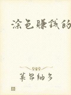 涂色赚钱的软件