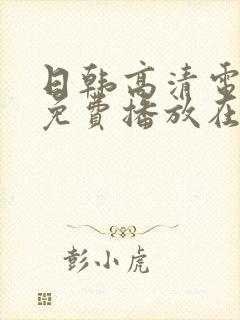 日韩高清电视剧免费播放在线观看