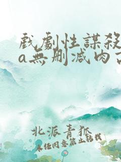 戏剧性谋杀ova无删减肉高清电影