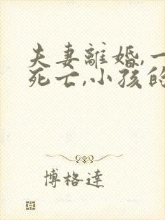 夫妻离婚,一方死亡,小孩的抚养权