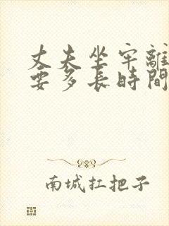 丈夫坐牢离婚需要多长时间