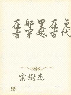 在哪里在免费观看穿越古代当太子短剧