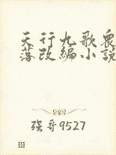 天行九歌众女堕落改编小说秦时堕落