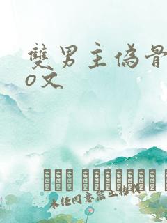 双男主伪骨科po文