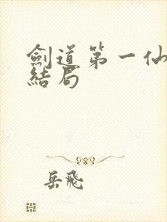 剑道第一仙最后结局