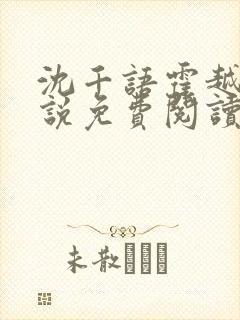 沈千语霍越宸小说免费阅读最新章节