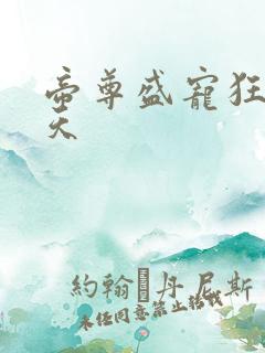 帝尊盛宠狂妃逆天